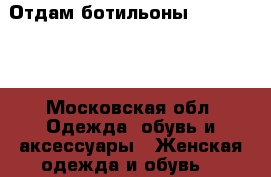 Отдам ботильоны Vera Pelle - Московская обл. Одежда, обувь и аксессуары » Женская одежда и обувь   